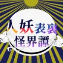 人妖