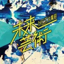 未来芸術展2023