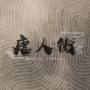 唐人街┃華人互助