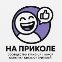 На приколе - Сообщество Stand UP | Юмор | Обратная связь от зрителей