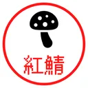 🍄紅鯖！！🍄
