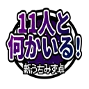 新うちみず卓_11人と何かいる!
