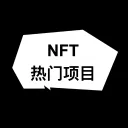 NFT热门项目
