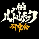 柏バトルテック研究会