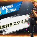 賞金付き鯖