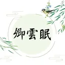 ☾ 卿雲眠