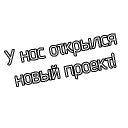 проект закрыт