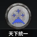 天下統一