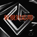 CRASHクラン 新規対応、審査サーバー