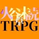 未読卓🧿