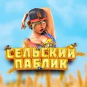 СЕЛЬСКИЙ ПАБЛИК 亗 [18+] UA ©