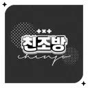 친선일정조율방