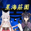 星海莊園