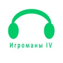Игроманы IV