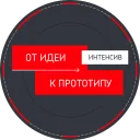 "От идеи к прототипу" Весна 2022