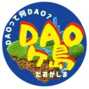 DAOヶ島プロジェクト