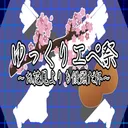 ゆっくりエペ祭～お花見よりも饅頭だ杯～
