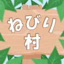 ねびり村