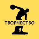 ТВОРЧЕСТВО