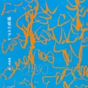 感覚のエデン読書会