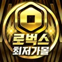 로벅스 최저가몰 : KR