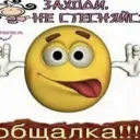 Общалка!!!