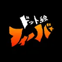 ドット絵フィーバー