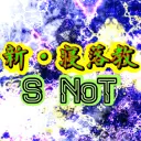 新・寝落教-SNoT総合鯖