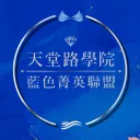 天堂路學院🌊—「你的高價值人生，由此開始」💍 BY ADORN