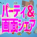 パーティ＆画面シェアする部屋