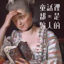 童騙童鞋這邊請