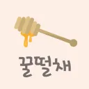 꿀떨채의 꿀공장