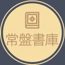常磐書庫 -Tokiwa Syoko-