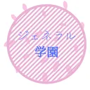 ジェネラル学園