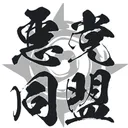 悪党同盟