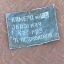 Камера №60