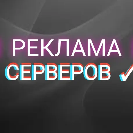 РЕКЛАМА СЕРВЕРОВ | ПИАР | PIAR SERVERS — Дискорд Сервер