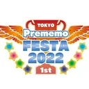 プレメモフェスタ 2022 1st
