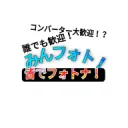 みんフォト！