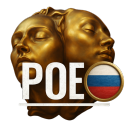 Discovery icon for Path of Exile [RU] Discord server
