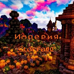 Starfall — мониторинг Discord сервера, статистика и рейтинг