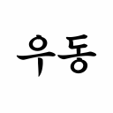 우동집