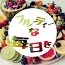 フルーティーな毎日を