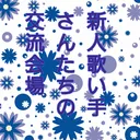 新人歌い手さんたちの交流会場