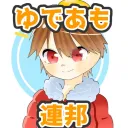 ゆであも連邦TAO支部