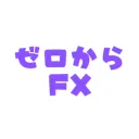 ゼロから始めるFXコミュニティ