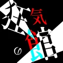 狂気の館