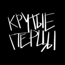 Крутые перцы