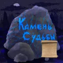 Камень судьбы