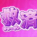 救済code